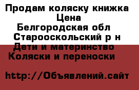 Продам коляску-книжка Infiniti › Цена ­ 5 000 - Белгородская обл., Старооскольский р-н Дети и материнство » Коляски и переноски   